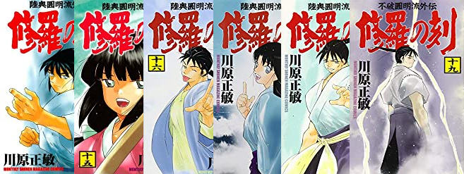 陸奥圓明流外伝「修羅の刻」のススメ（後編）