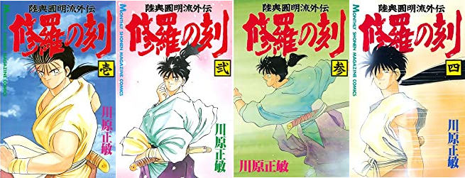 陸奥圓明流外伝「修羅の刻」のススメ（前編）