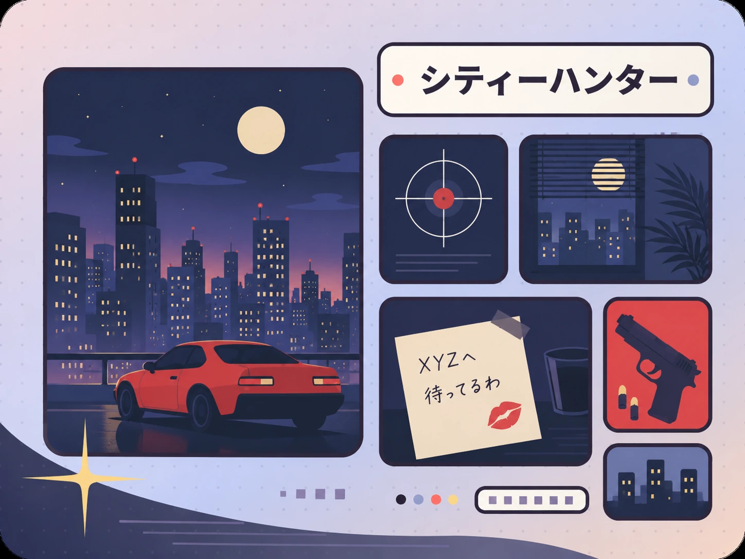 夜の都会、赤いスポーツカー、照準、伝言メモ、拳銃のモチーフで都会派アクションを抽象的に表現したシティーハンター作品ガイドのイラスト