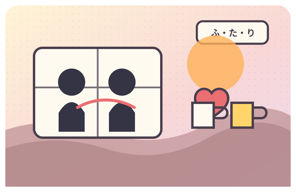 並んだマグカップ、帰り道、ノート、二つの影で等身大の恋愛を抽象的に表現したふ・た・り作品ガイドのイラスト