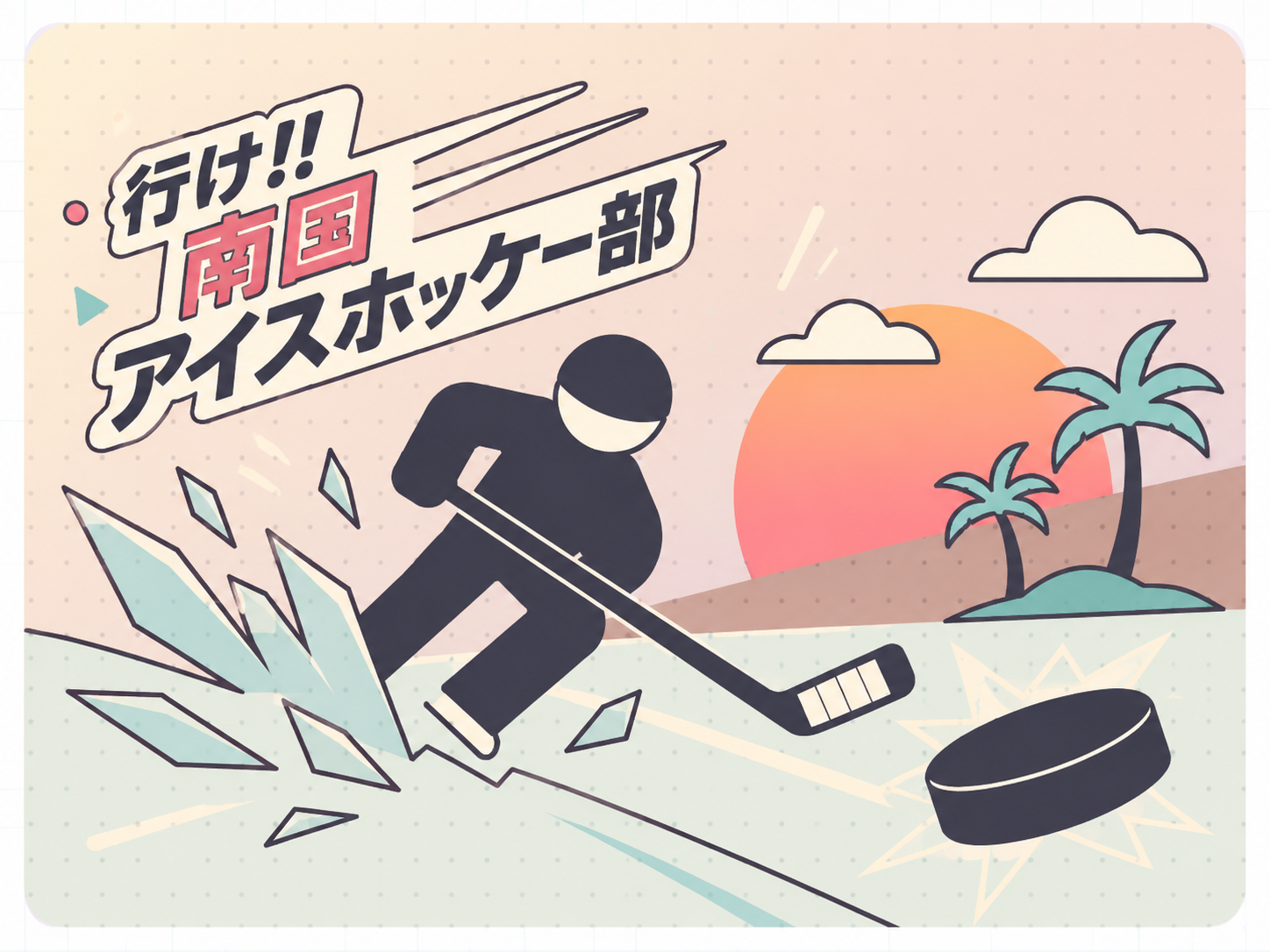 リンク、パック、ヤシの木、スピード線で南国スポーツギャグを抽象的に表現した行け!!南国アイスホッケー部作品ガイドのイラスト