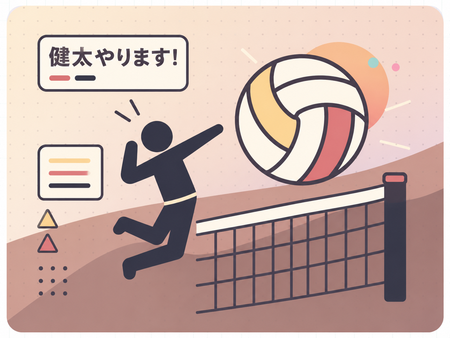 体育館、ネット、跳ぶボール、仲間のラインでバレーボール青春を抽象的に表現した健太やります!作品ガイドのイラスト