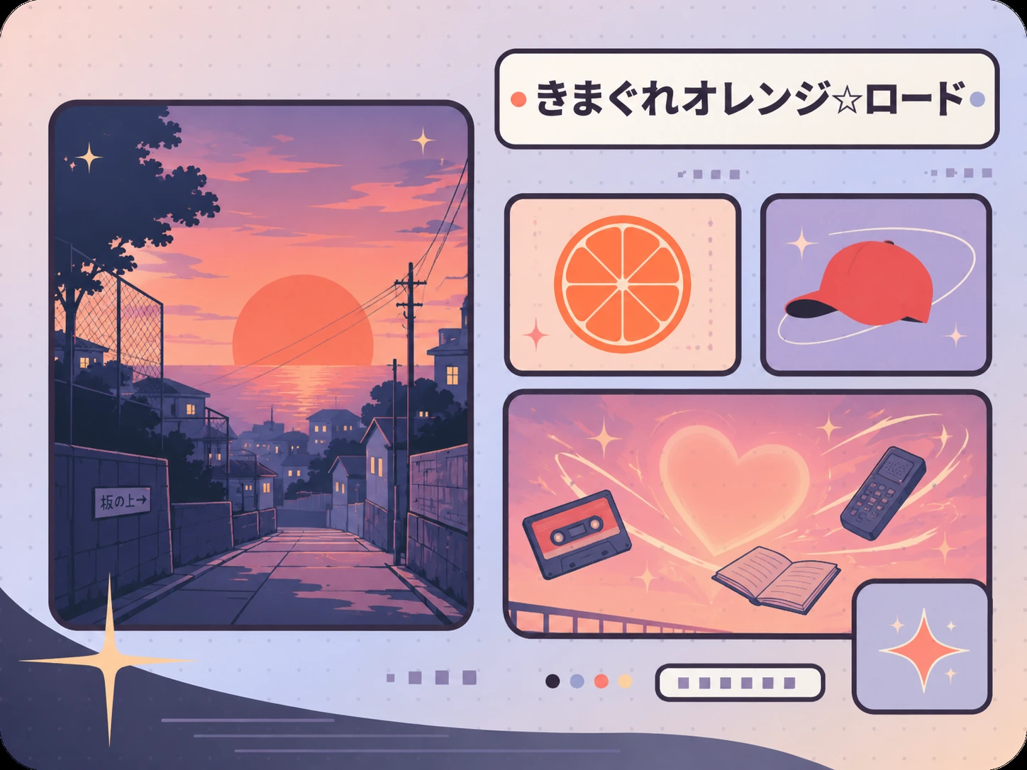 夕暮れの坂道、オレンジ、赤い帽子、カセットテープ、電話のモチーフで青春と恋を抽象的に表現したきまぐれオレンジ☆ロード作品ガイドのイラスト