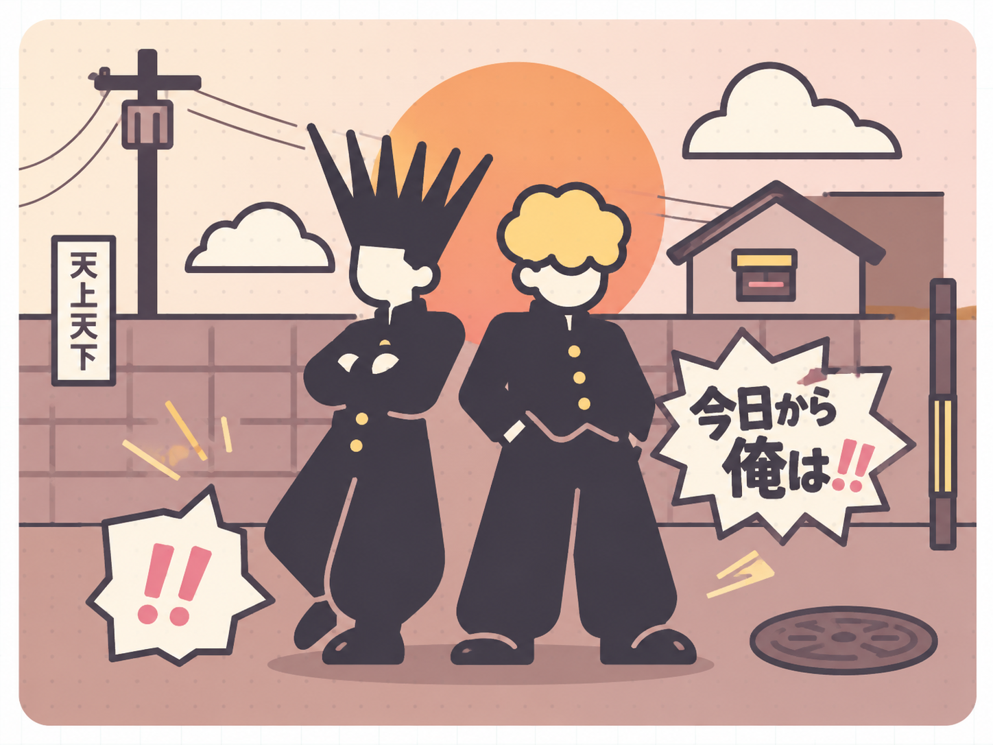 夕暮れの通学路、学ラン、稲妻、拳のモチーフでツッパリ青春を抽象的に表現した今日から俺は!!作品ガイドのイラスト