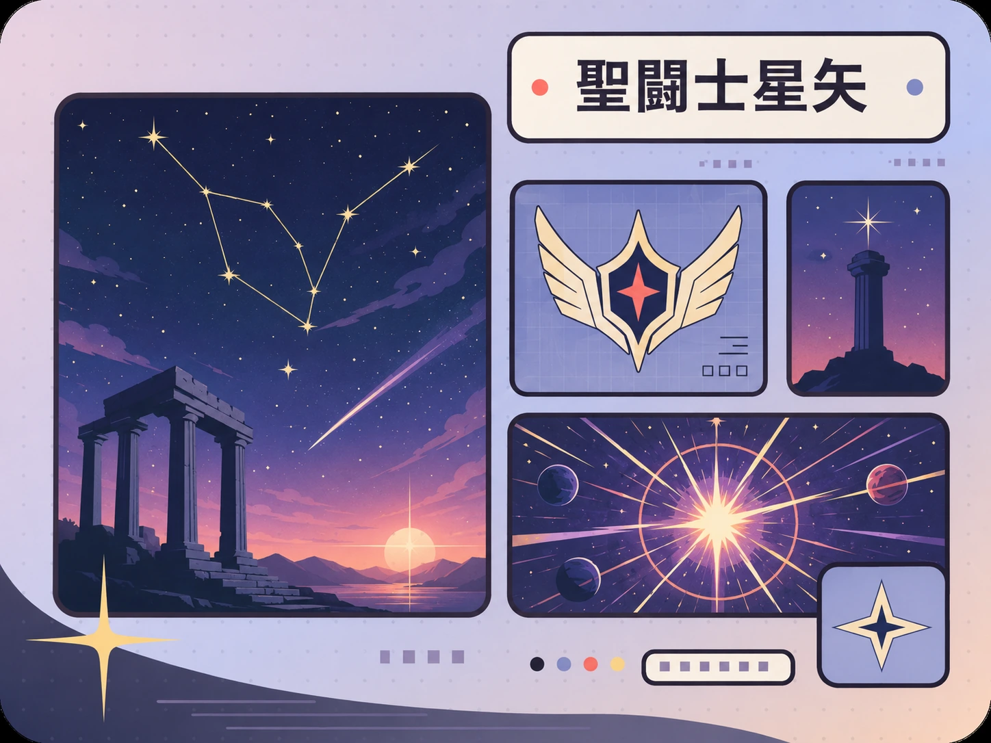 星座、古代神殿、翼の紋章、惑星と光のモチーフで神話的な宇宙バトルを抽象的に表現した聖闘士星矢作品ガイドのイラスト