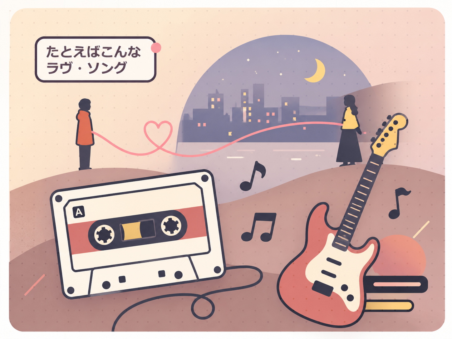 街角、カセットテープ、ギター、夜景のモチーフで切ない青春恋愛を抽象的に表現したたとえばこんなラヴ・ソング作品ガイドのイラスト
